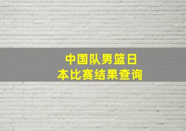 中国队男篮日本比赛结果查询