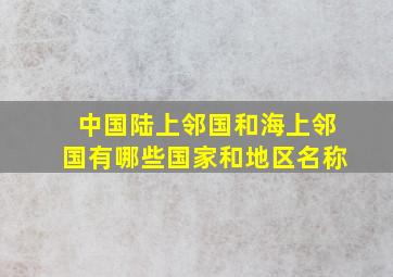 中国陆上邻国和海上邻国有哪些国家和地区名称