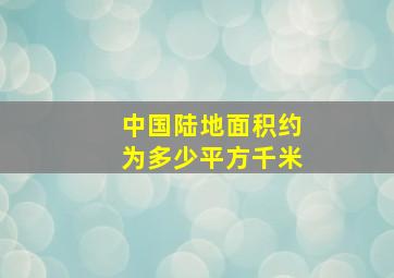 中国陆地面积约为多少平方千米