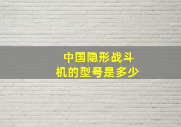 中国隐形战斗机的型号是多少