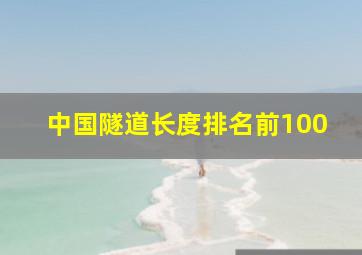 中国隧道长度排名前100