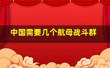 中国需要几个航母战斗群