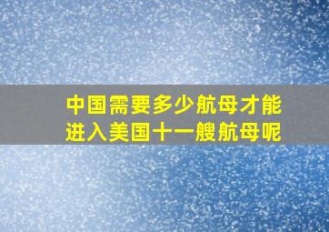 中国需要多少航母才能进入美国十一艘航母呢