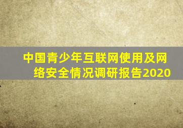 中国青少年互联网使用及网络安全情况调研报告2020