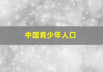 中国青少年人口