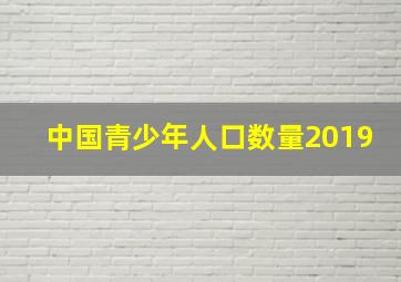 中国青少年人口数量2019