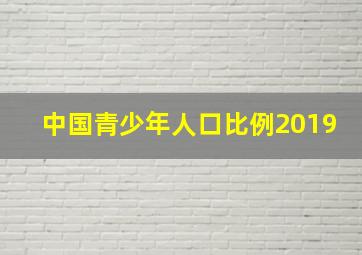 中国青少年人口比例2019