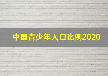 中国青少年人口比例2020