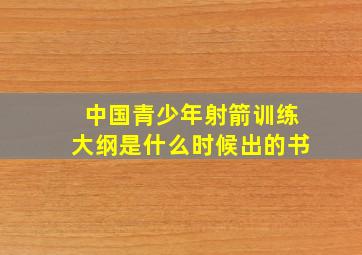 中国青少年射箭训练大纲是什么时候出的书