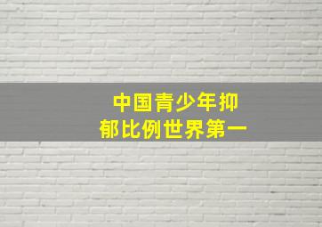 中国青少年抑郁比例世界第一