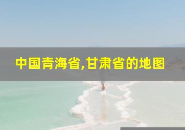 中国青海省,甘肃省的地图