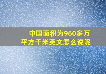 中国面积为960多万平方千米英文怎么说呢