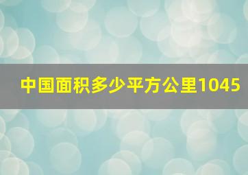 中国面积多少平方公里1045