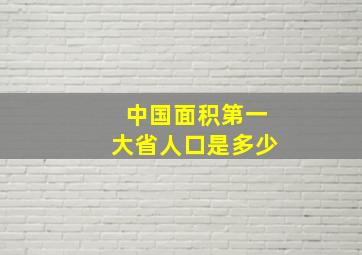 中国面积第一大省人口是多少