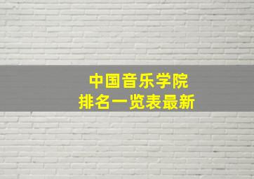 中国音乐学院排名一览表最新