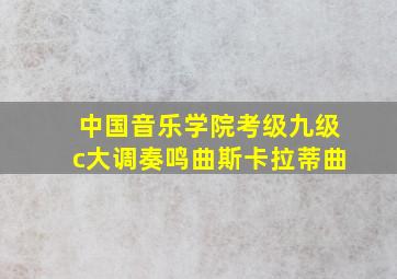 中国音乐学院考级九级c大调奏鸣曲斯卡拉蒂曲