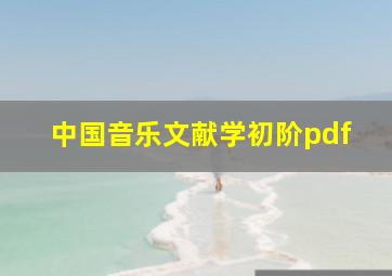 中国音乐文献学初阶pdf