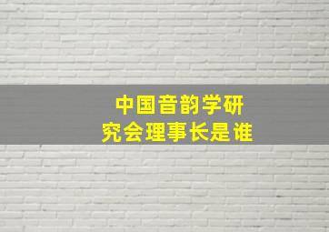 中国音韵学研究会理事长是谁