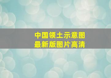 中国领土示意图最新版图片高清