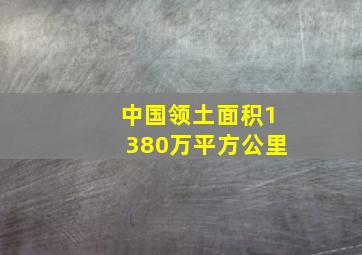 中国领土面积1380万平方公里