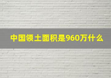 中国领土面积是960万什么