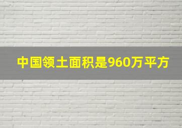 中国领土面积是960万平方