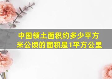 中国领土面积约多少平方米公顷的面积是1平方公里