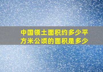 中国领土面积约多少平方米公顷的面积是多少