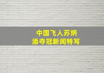 中国飞人苏炳添夺冠新闻特写