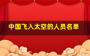 中国飞入太空的人员名单