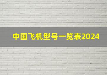 中国飞机型号一览表2024