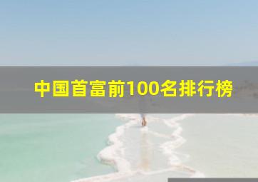 中国首富前100名排行榜