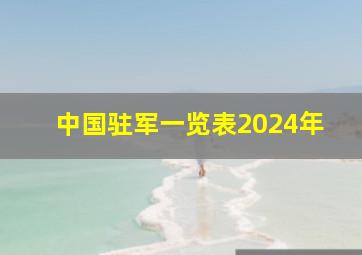 中国驻军一览表2024年