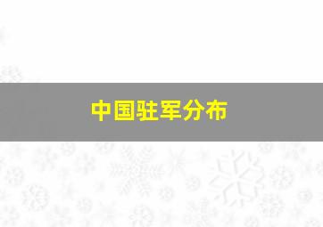 中国驻军分布