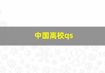 中国高校qs