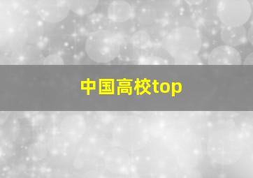 中国高校top