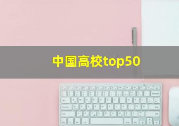 中国高校top50