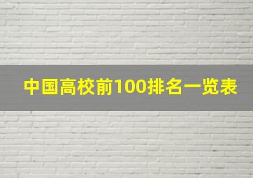 中国高校前100排名一览表