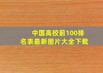 中国高校前100排名表最新图片大全下载