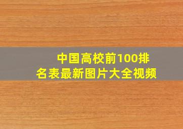 中国高校前100排名表最新图片大全视频