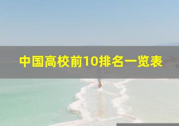 中国高校前10排名一览表