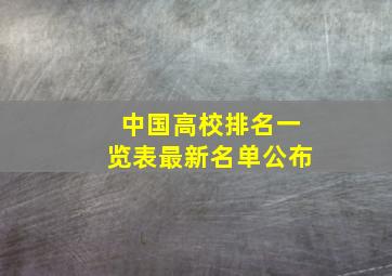 中国高校排名一览表最新名单公布