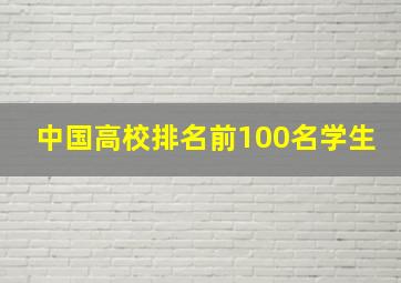 中国高校排名前100名学生