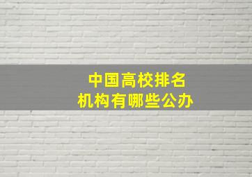 中国高校排名机构有哪些公办