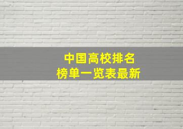 中国高校排名榜单一览表最新