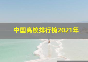 中国高校排行榜2021年