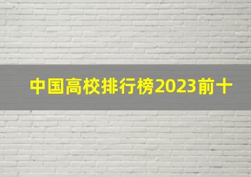 中国高校排行榜2023前十