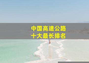 中国高速公路十大最长排名