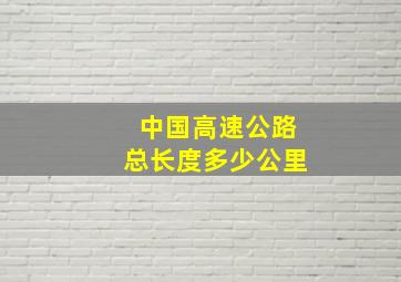 中国高速公路总长度多少公里