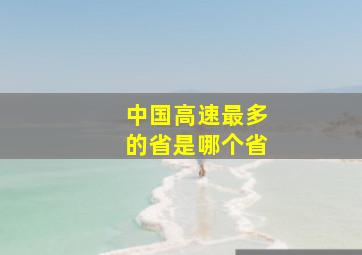 中国高速最多的省是哪个省